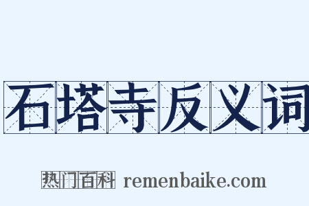 石塔寺反义词是什么意思的图片